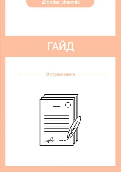 [Екатерина Демешева] Гайд о страхование (2020)_0.jpg